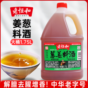 老恒和葱姜料酒1.75L家用黄酒厨房炒菜祛腥大桶调味料中华老字号