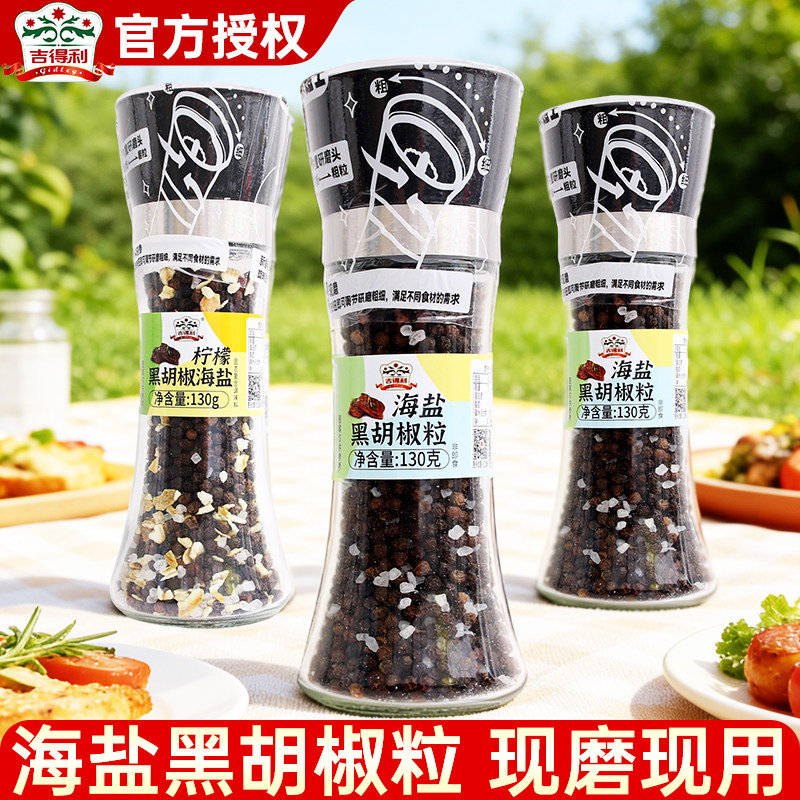 吉得利黑胡椒粒130g研磨瓶柠檬海盐黑胡椒粒家用西餐牛排调味料