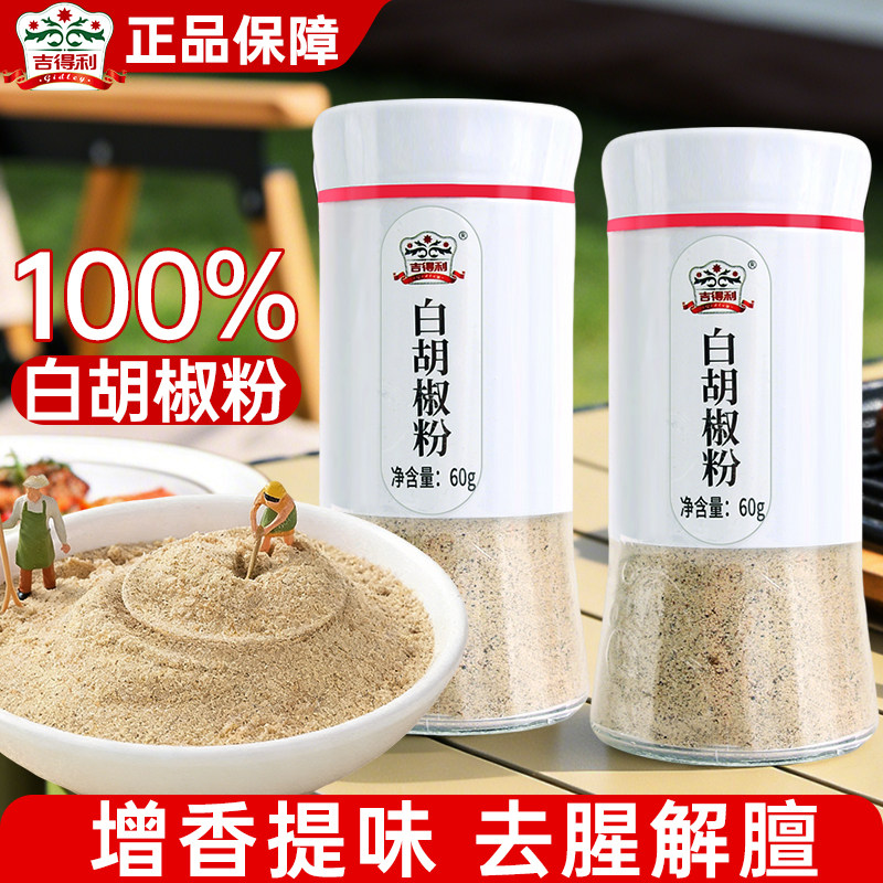吉得利白胡椒粉60g去腥香料烧烤撒料小瓶家用牛排汤料调味料商用图片