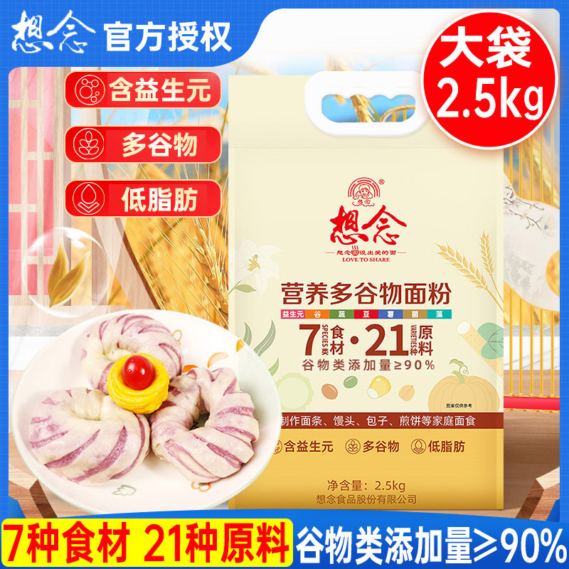 想念营养多谷物面粉2.5kg家用面粉杂粮粉炸油条面条馒头包子5斤装