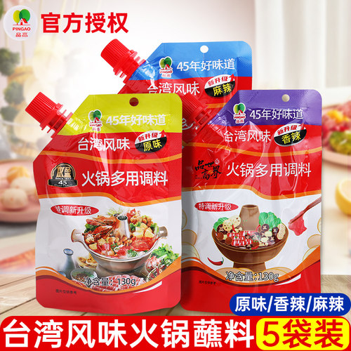 品高火锅蘸料130g*5袋原味台湾风味多用火锅涮锅蘸料调味料酱家用