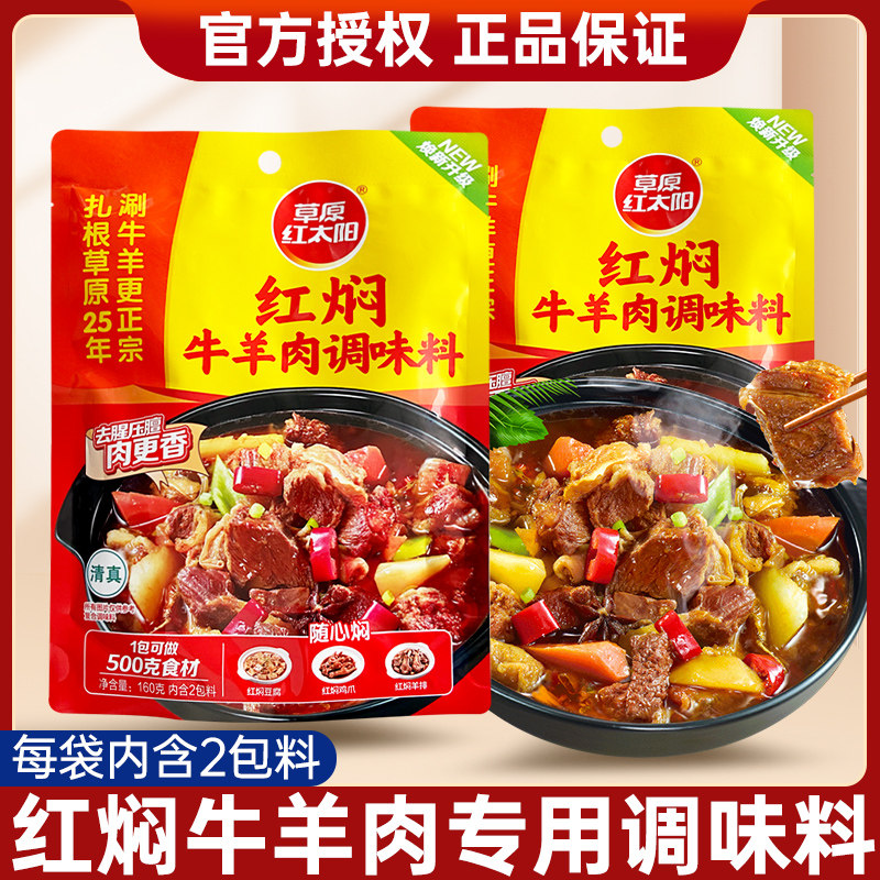 草原红太阳红焖牛羊肉调味料160g家用红烧肉炖牛羊肉料包炒菜调料,粮油调味/速食/干货/烘焙,酱类调料,淘宝优惠券,粉丝福利购,淘宝优惠卷