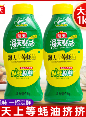 海天上等蚝油家用挤挤装蚝油汁挤压瓶火锅炒菜调料调味品商用1kg