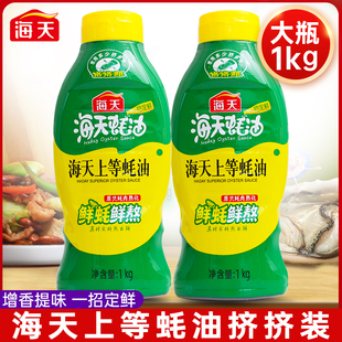 海天上等蚝油家用挤挤装 蚝油汁挤压瓶火锅炒菜调料调味品商用1kg