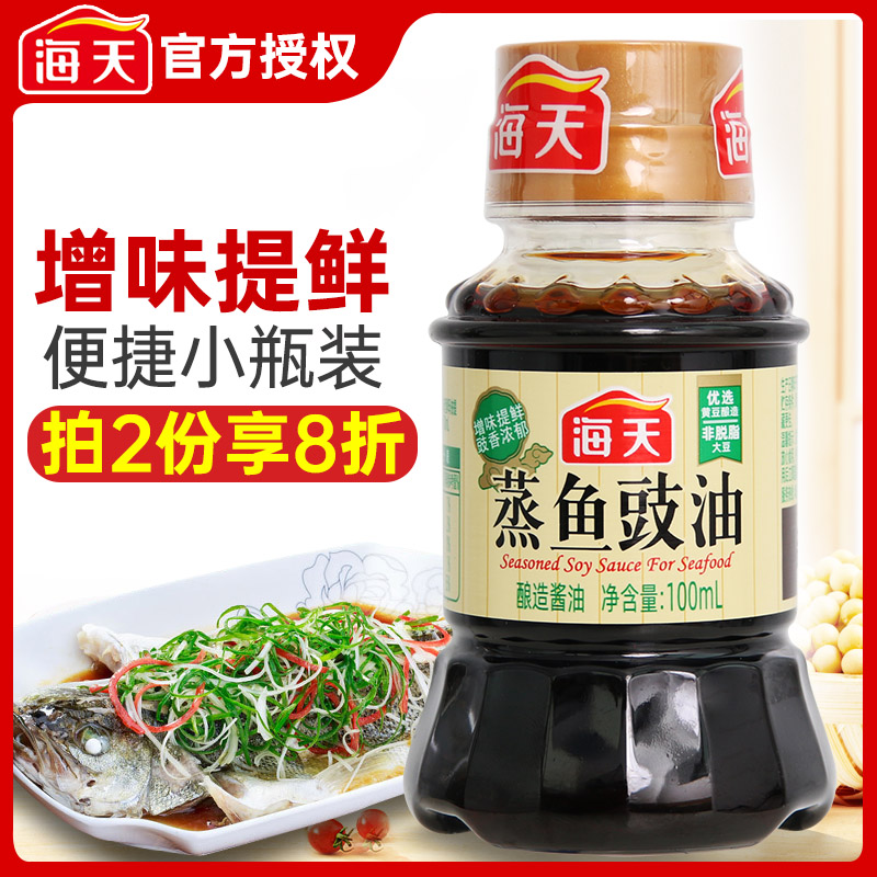 海天蒸鱼豉油100ml*2瓶 生抽酱油提鲜炒菜烹饪调味家用小样酱油