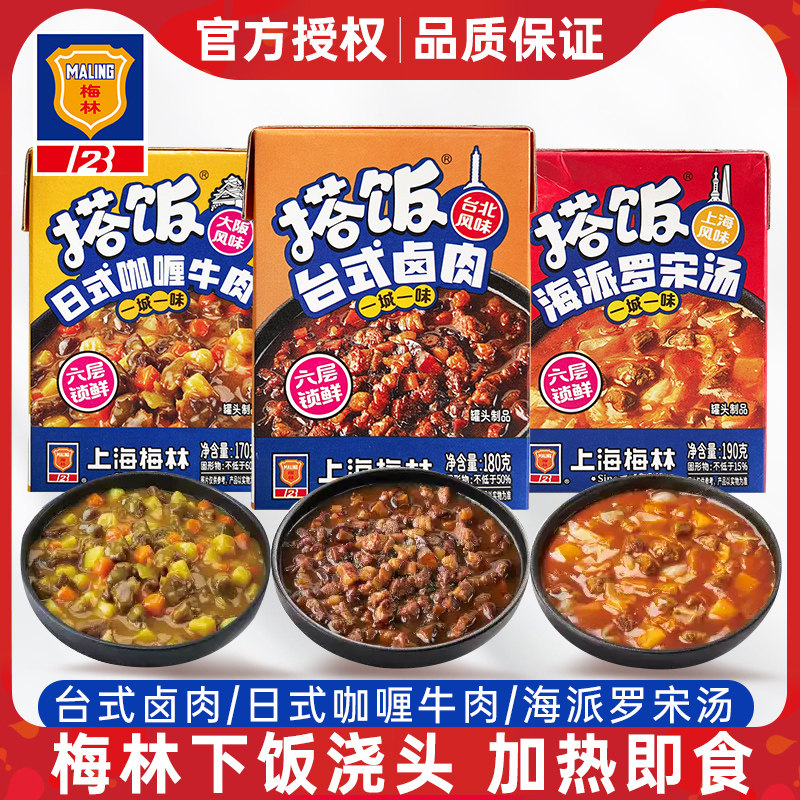 上海梅林搭饭下饭浇头咖喱牛肉台式卤肉饭罗宋汤预制菜方便速食 - 实物图