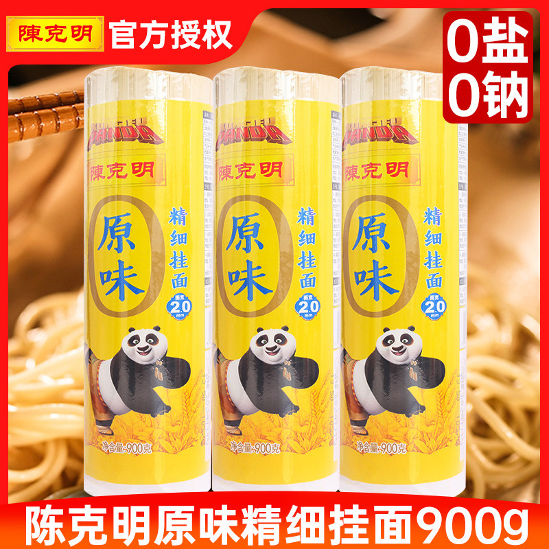 陈克明原味精细挂面900g不添加食盐无盐挂面凉面汤面早餐速食面条
