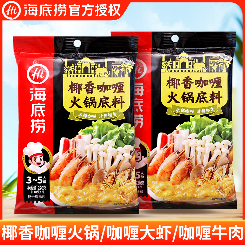 海底捞椰香咖喱火锅底料220g 咖喱土豆牛肉鸡丁炒饭煮海鲜调味料
