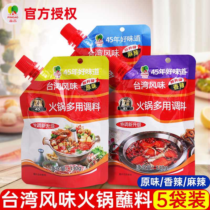 品高火锅蘸料130g*5袋原味台湾风味多用火锅涮锅蘸料调味料酱家用