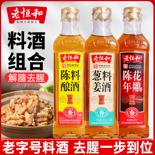 老恒和陈年花雕葱姜陈酿料酒