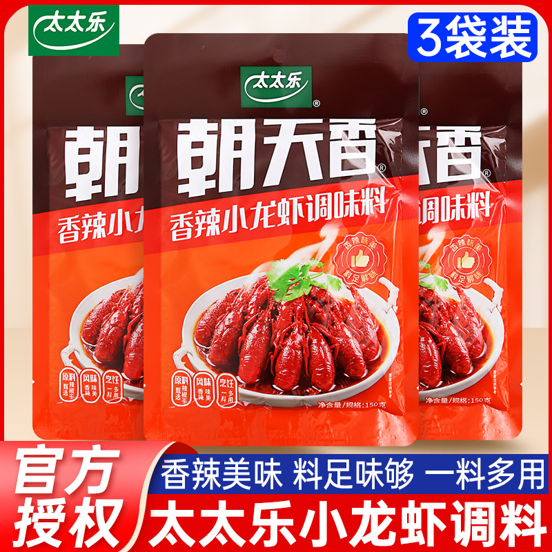 太太乐香辣小龙虾调料150g*3袋商用麻辣香锅香辣蟹炒螺花甲酱料包