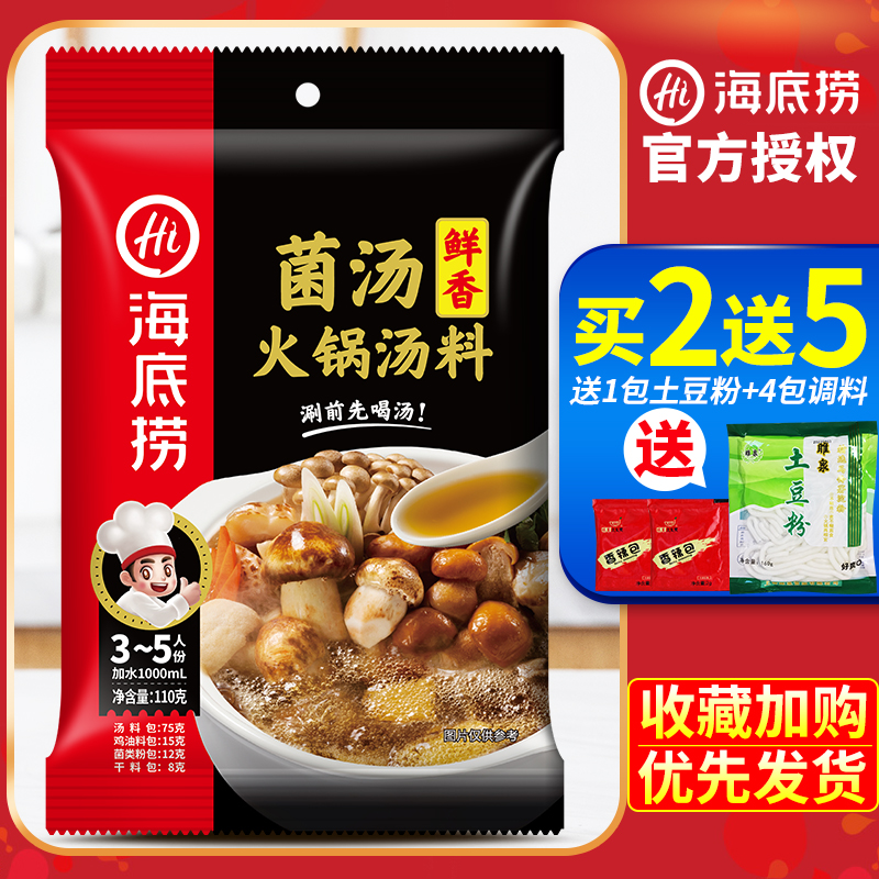 海底捞菌汤火锅底料110g不辣