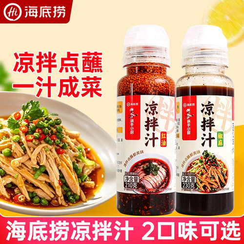 海底捞椒麻凉拌汁红油家用凉拌菜调味汁鲜爽冷泡汁海鲜捞汁调味料