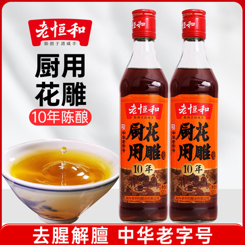 老恒和厨用花雕酒10年陈酿