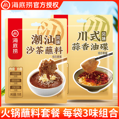 海底捞火锅蘸料潮汕沙茶蘸料组合川式蒜香油碟蒜蓉酱香辣干碟小袋