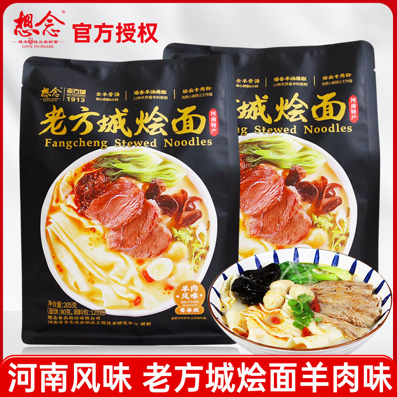 想念老方城烩面羊肉味205g 河南特产羊肉烩面懒人速食面条骨汤面图片