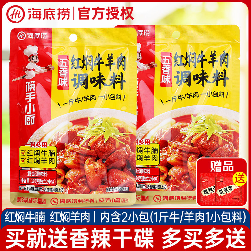 海底捞红焖牛羊肉调味料170g*5袋图片
