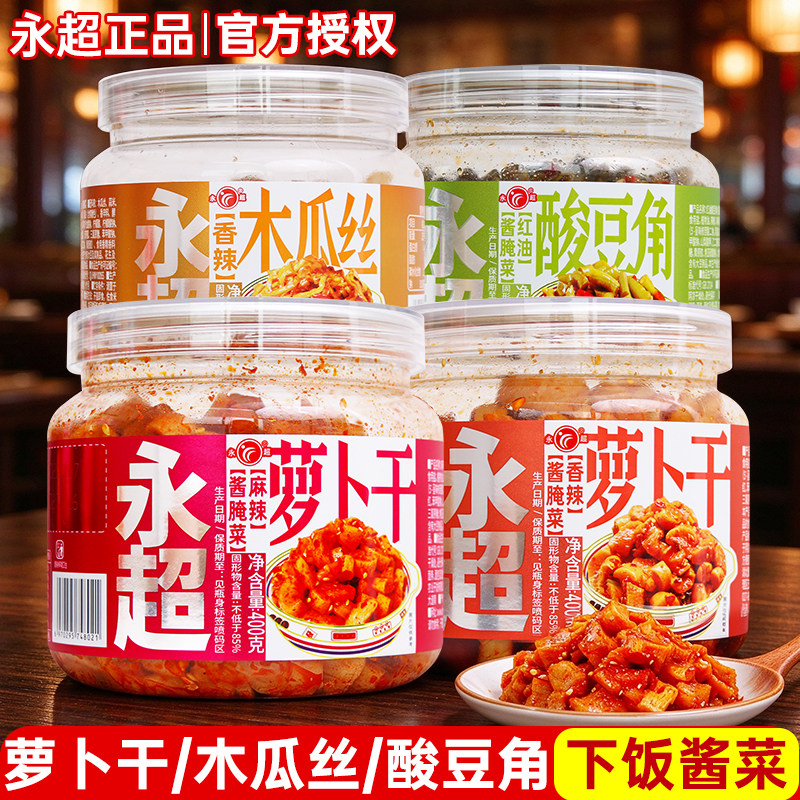 永超酱菜麻辣萝卜干香辣木瓜丝酸豆角小咸菜下饭菜开味小菜组合装