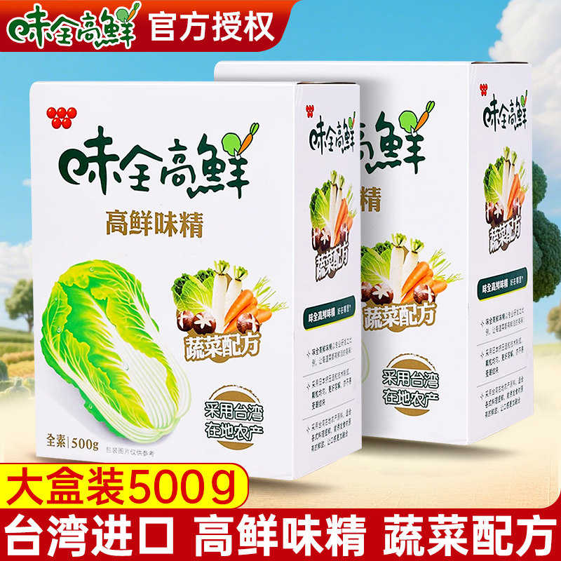 台湾进口味全高鲜味精蔬鲜调味料500g蔬菜全素食调料代替鸡精家用