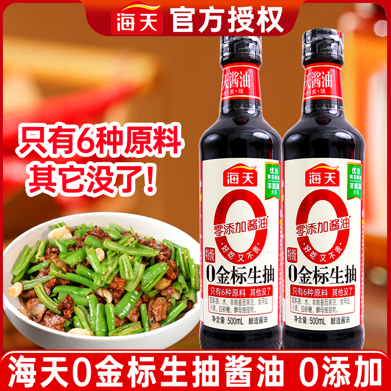 海天0金标生抽酱油500ml 特级酿造酱油0添加火锅炒菜凉拌调味料