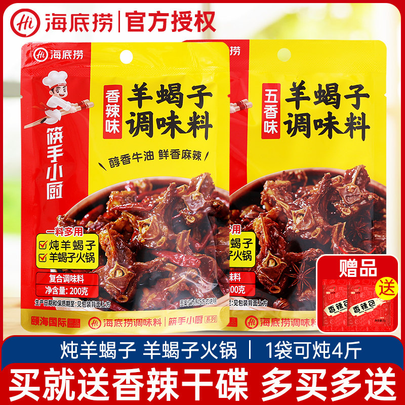 海底捞羊蝎子调料200g*3袋香辣老北京羊蝎子火锅底料涮羊肉火锅料
