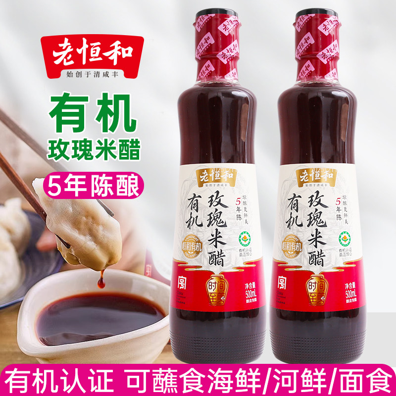 老恒和有机玫瑰米醋500ml5年陈大米酿造家用炒菜凉拌食用香醋蘸料图片