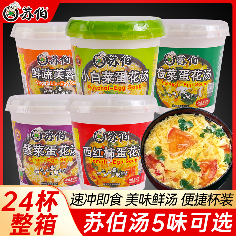 苏伯紫菜蛋花汤速溶杯装菠菜西红柿番茄鸡蛋鲜蔬芙蓉冲泡即食速食