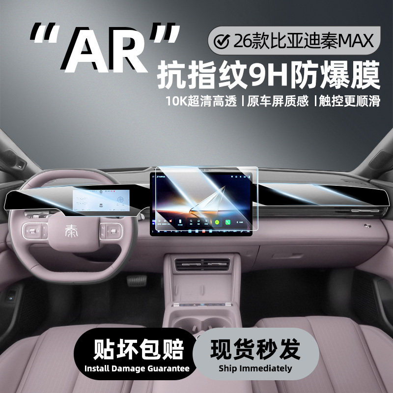 26款秦MAXev/DMi中控屏钢化膜