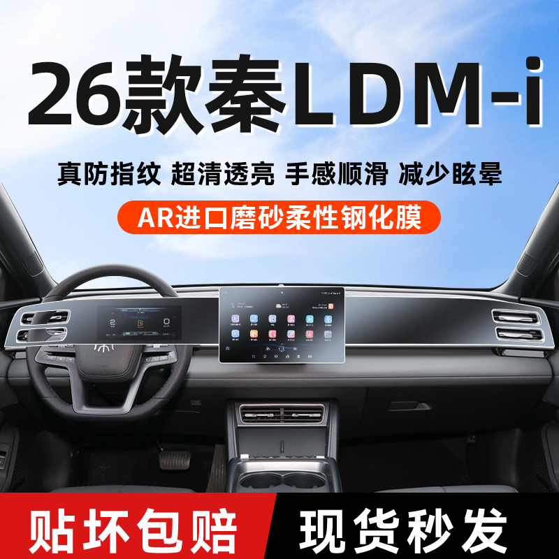 26款比亚迪秦Ldmi中控屏幕钢化膜