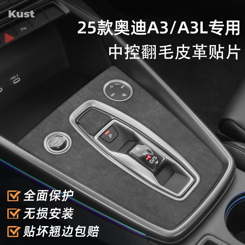 速抢！奥迪A3中控翻毛皮保护贴