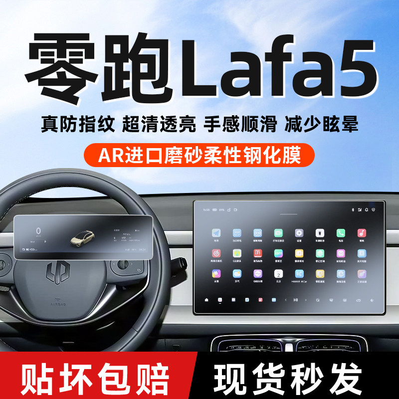 零跑lafa5中控屏幕无指纹钢化膜
