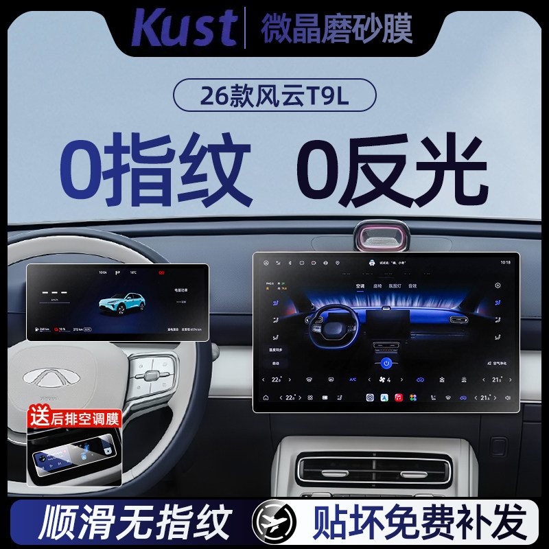 奇瑞风云T9L中控导航磨砂钢化膜
