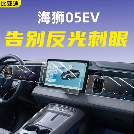 比亚迪海狮05ev钢化膜中控屏幕贴膜汽车内饰用品改装车内装饰配件