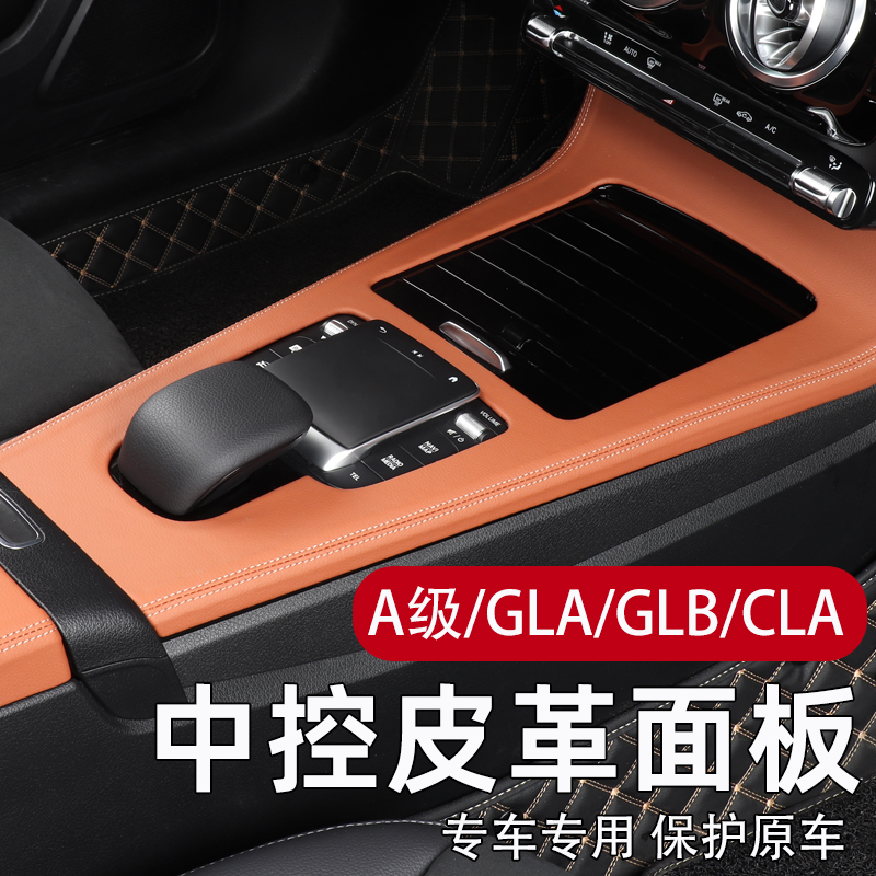 奔驰A级B级GLA/GLB/CLA中控面板皮革改装a200L车内专用装饰品大全