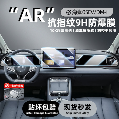 比亚迪海狮05EV/DMI中控屏钢化膜
