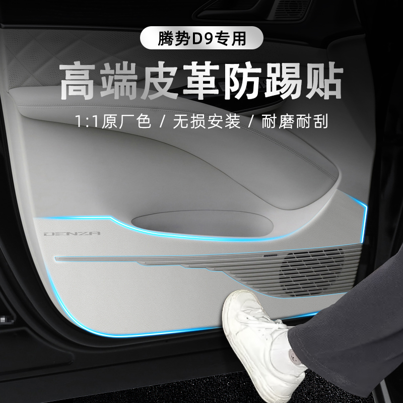 适用腾势D9车内饰防踢垫保护门板装饰保护防护垫内饰改装配件大全