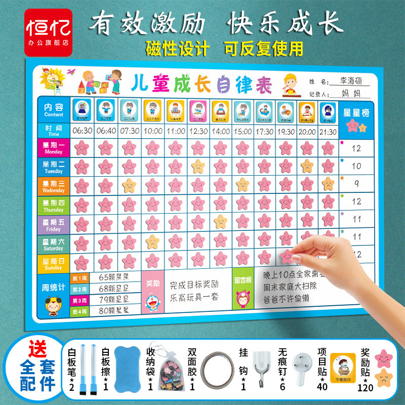 恒忆儿童成长自律表小学生幼儿园奖励记录表家用课程表时间管理计划打卡表宝宝学习生活好习惯养成积分表磁性