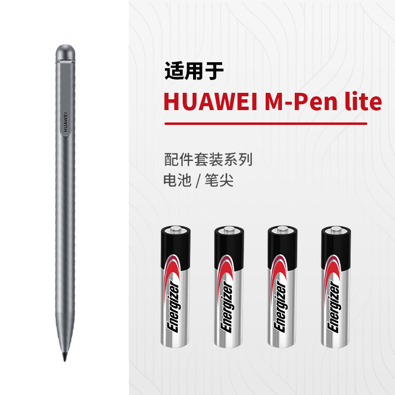 适用华为M-Pen lite电池平板M6 M5青春版 C5 M2电容笔替换笔尖笔芯4AAAA电池9号触控笔电池mpenlite替换笔尖属于什么档次？