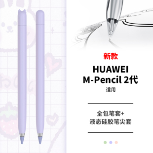 平板触控笔笔套保护套m 适用华为M Pro12.6英寸新款 2代保护套 Pencil第一二三代笔套笔尖套MatePad pencil