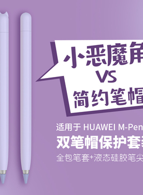 适用华为m-pencil笔套笔尖套matepad pro平板触控笔笔套硅胶笔套华为mpencil防摔全包保护套手写笔配件