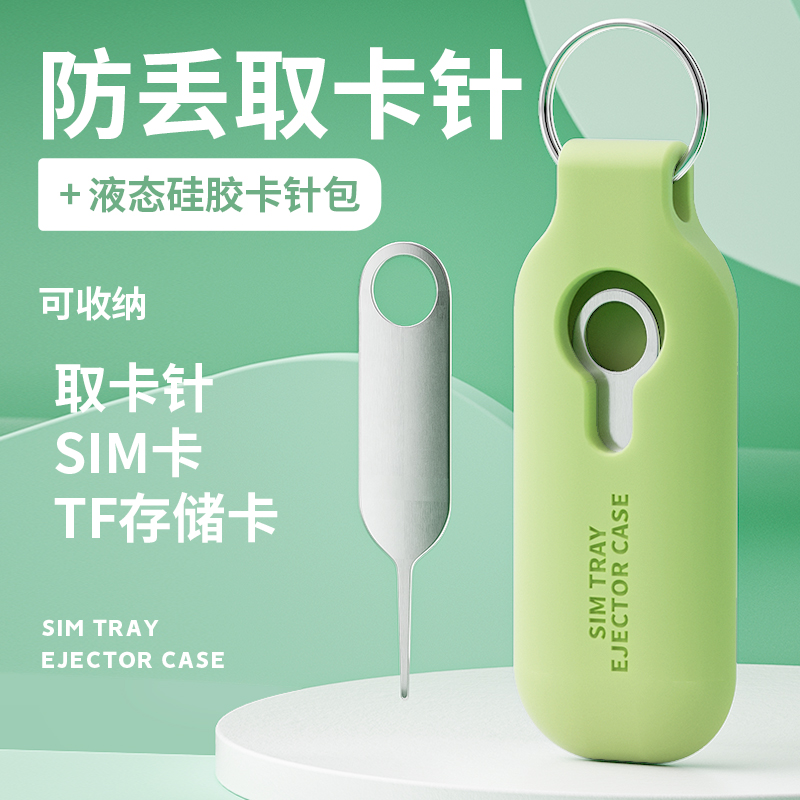 手机取卡通用针防丢sim卡取卡器