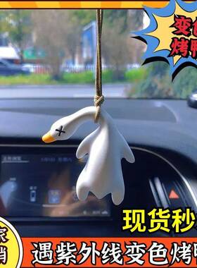 变色烤鸭紫外线感温烧鹅挂件晒太阳烤熟车载后视镜装饰挂饰大鹅