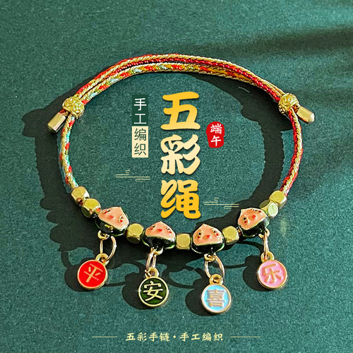 平安喜乐五彩绳端午节