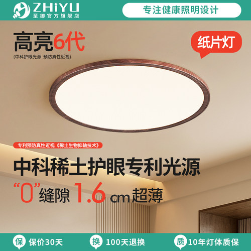 至御中古卧室吸顶灯胡桃木色1.6cm天御超薄全光谱中科护眼纸片光