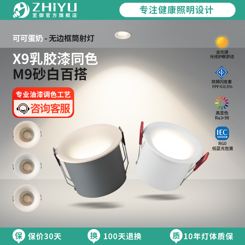 至御乳胶漆同色M9百搭筒灯透镜款X9无边框大光弧防眩家用客厅射灯