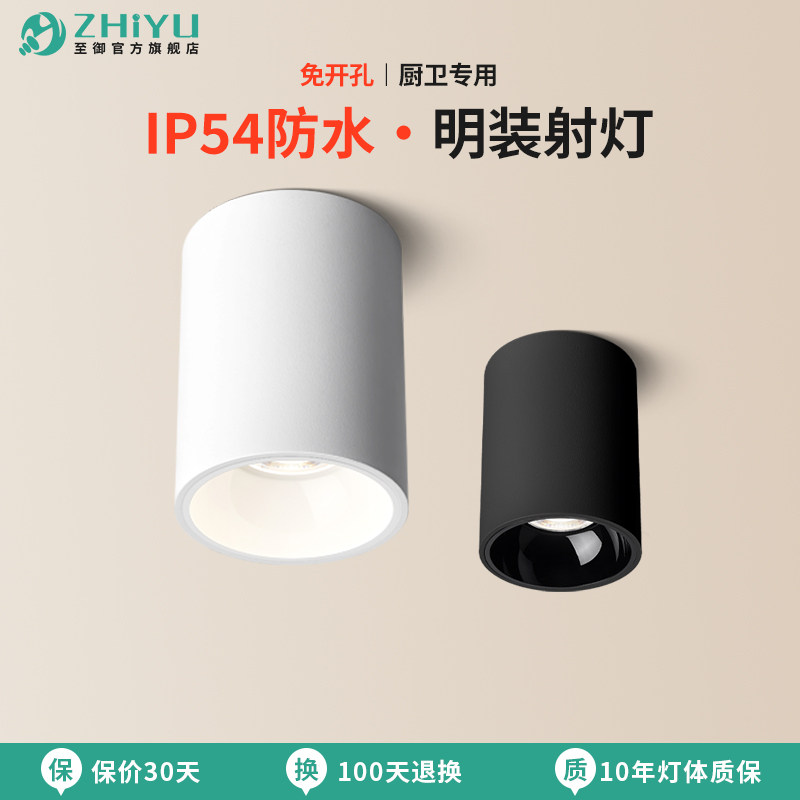 至御防水明装射灯LED户外室外射灯雨棚明装吸顶厨房卫浴免开孔145