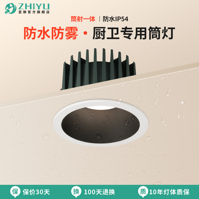 【国补】至御防水筒灯led嵌入式天花灯卫生间湿区浴室厨房防潮209