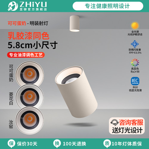 至御明装射灯58mm小尺寸迷你客厅过道乳胶漆同色筒灯led护眼M011