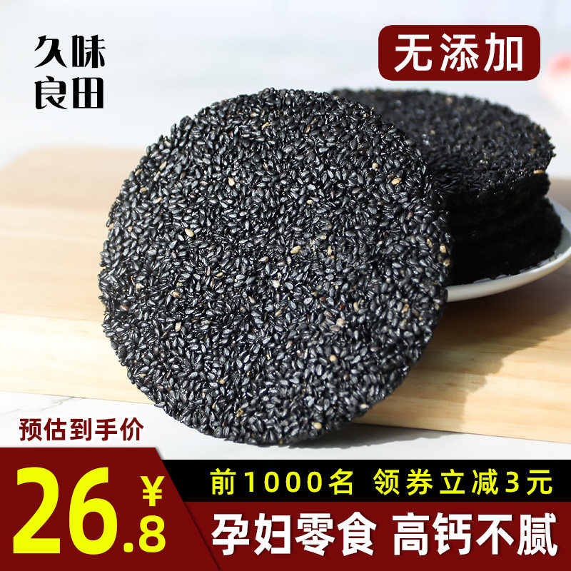 久味良田黑芝麻饼孕妇零食小吃孕期营养饼干无添加手工制作400克