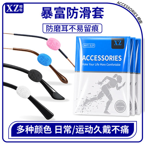 XZ儿童硅胶眼镜防滑防脱耳套